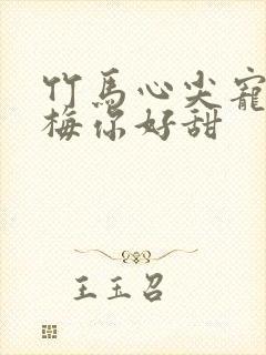 竹马心尖宠小青梅你好甜