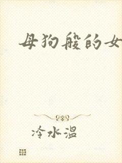 母狗般的女教师