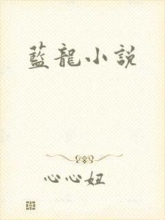 蓝龙小说