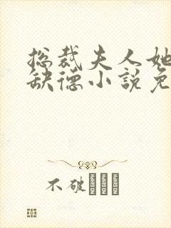 总裁夫人她五行缺德小说免费阅读