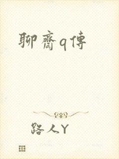 聊斋q传