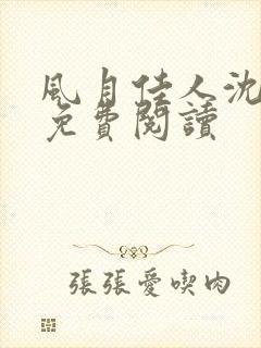 风月佳人沈修延免费阅读