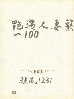 艳遇人妻系列1～100