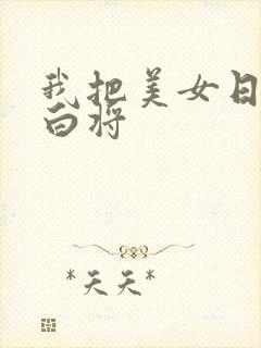 我把美女日出了白将