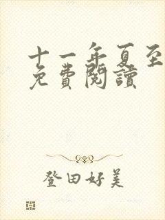 十一年夏至小说免费阅读