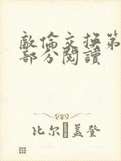 敌伦交换第48部分阅读