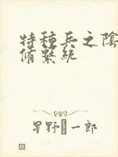 特种兵之阴阳双修系统