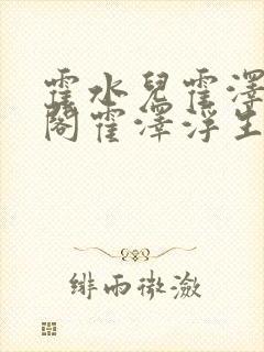 霍水儿霍泽笔趣阁霍泽浮生云