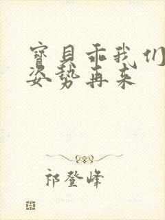 宝贝乖我们换个姿势再来