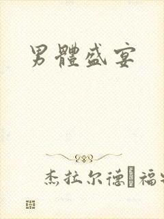 男体盛宴
