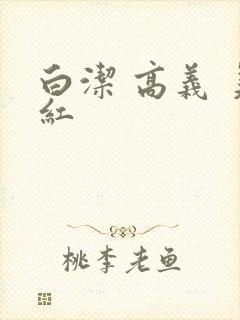 白洁 高义 美红