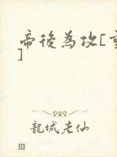 帝后为攻[重生]