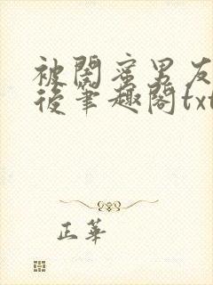 被闺蜜男友认错后笔趣阁txt