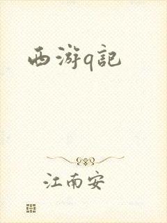 西游q记