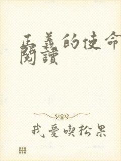 正义的使命全文阅读