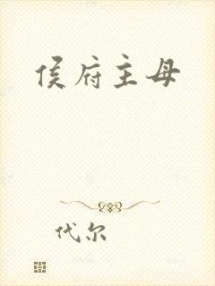 侯府主母