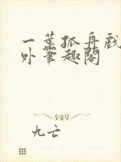 一叶孤舟戏里戏外笔趣阁