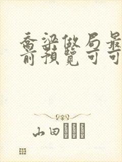 乔梁做局最快超前预览可可文学