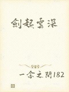 剑起云深