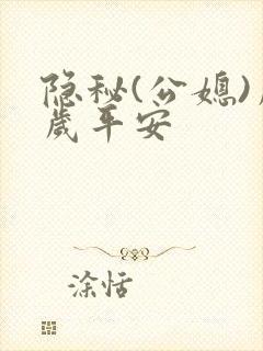 隐秘(公媳)岁岁平安