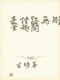 走错路无删减版笔趣阁