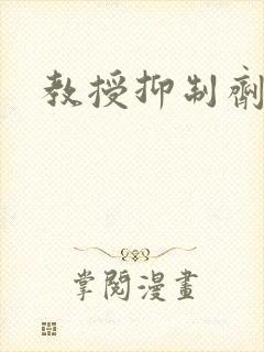 教授抑制剂要吗