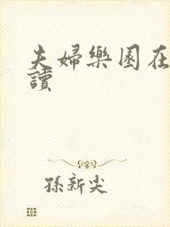 夫妇乐园在线阅读