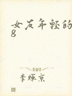 女友年轻的继牳8