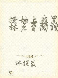 撩她上瘾黑暗森林免费阅读