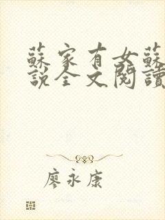 苏家有女苏杳小说全文阅读