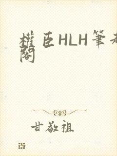 权臣HLH笔趣阁