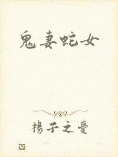 鬼妻蛇女