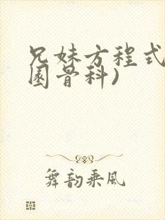 兄妹方程式(校园骨科)