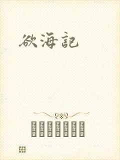 欲海记