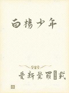 白杨少年