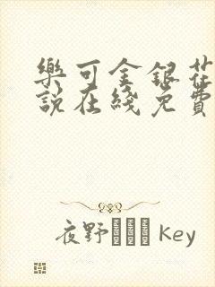 乐可金银花露小说在线免费阅读