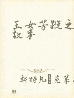 玉女芳踪之上海故事