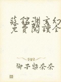 苏铭渊玄幻小说免费阅读全文