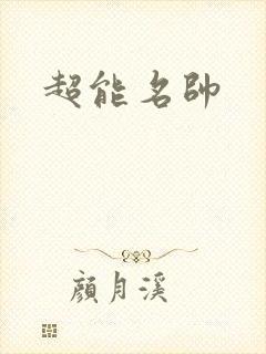 超能名帅