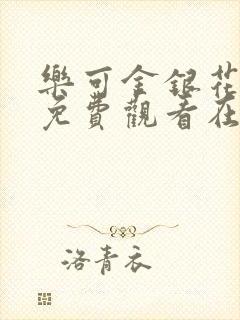 乐可金银花全文免费观看在线阅读