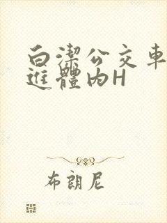 白洁公交车被挺进体内H