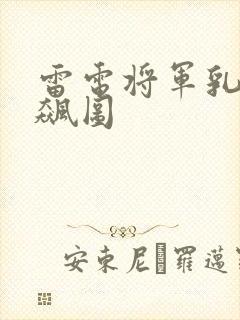 雷电将军乳液狂飙图