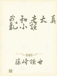 我和老太真实的乱小说