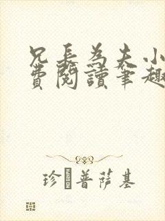 兄长为夫小说免费阅读笔趣阁无弹窗