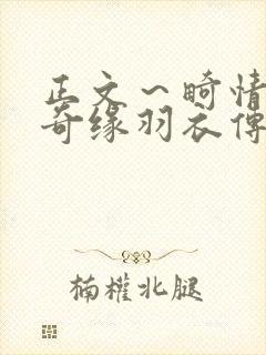 正文～畸情内裤奇缘羽衣传说