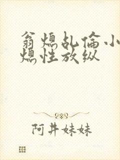 翁熄乩伦小说翁熄性放纵