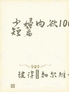 少妇肉欲100短篇