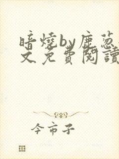 暗烧by鹿葱全文免费阅读笔趣
