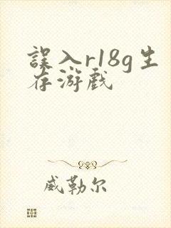 误入r18g生存游戏
