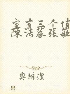 家有三个俏媳妇陈法蓉张敏